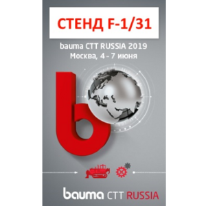ТОПВЕРК Рус приглашает на выставку BAUMA CTT