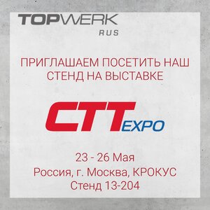 Приглашение на выставку CTT Expo 2023!